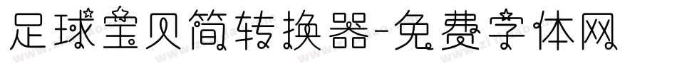 足球宝贝简转换器字体转换