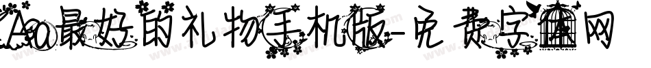 Aa最好的礼物手机版字体转换