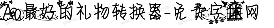 Aa最好的礼物转换器字体转换