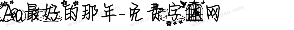 Aa最好的那年字体转换