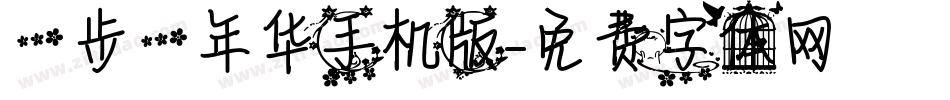 一步一年华手机版字体转换