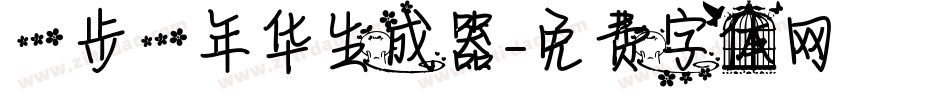 一步一年华生成器字体转换