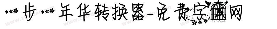 一步一年华转换器字体转换