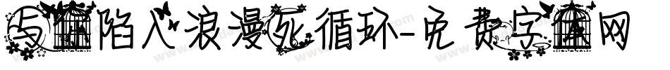 与你陷入浪漫死循环字体转换