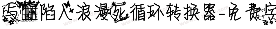 与你陷入浪漫死循环转换器字体转换