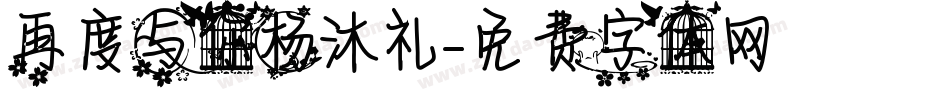 再度与你杨沐礼字体转换