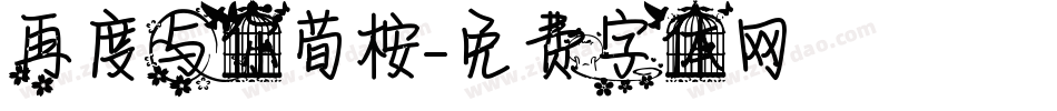 再度与你荀桉字体转换