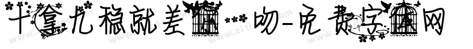 十拿九稳就差你一吻字体转换