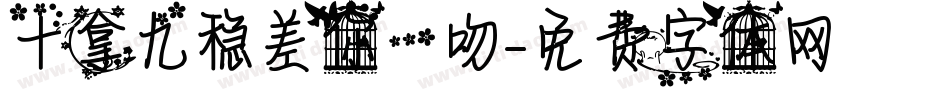 十拿九稳差你一吻字体转换