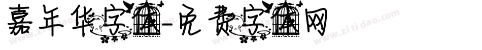 嘉年华字体字体转换