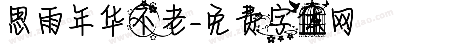思雨年华不老字体转换