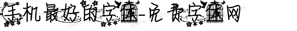 手机最好的字体字体转换