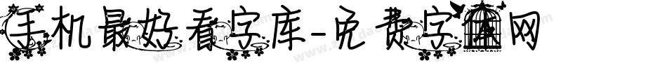 手机最好看字库字体转换