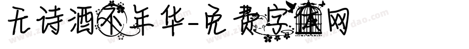 无诗酒不年华字体转换