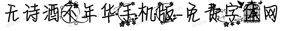 无诗酒不年华手机版字体转换
