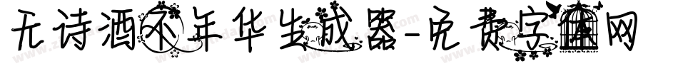 无诗酒不年华生成器字体转换