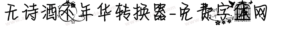 无诗酒不年华转换器字体转换
