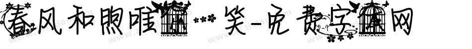 春风和煦唯你一笑字体转换