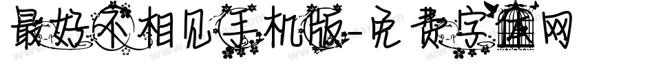 最好不相见手机版字体转换