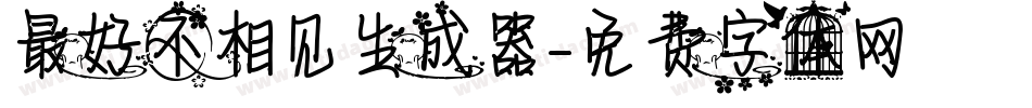 最好不相见生成器字体转换