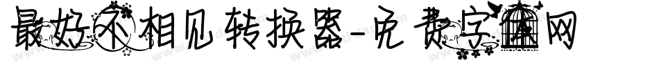 最好不相见转换器字体转换