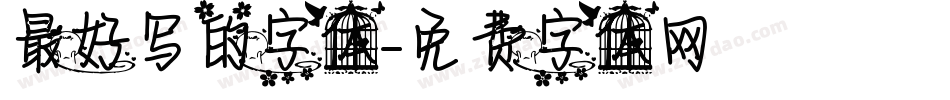 最好写的字体字体转换