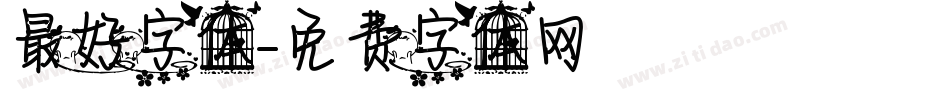 最好字体字体转换