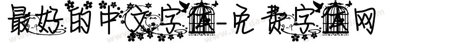 最好的中文字体字体转换