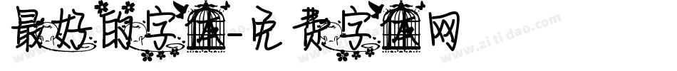 最好的字体字体转换