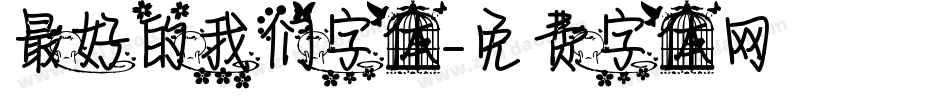 最好的我们字体字体转换