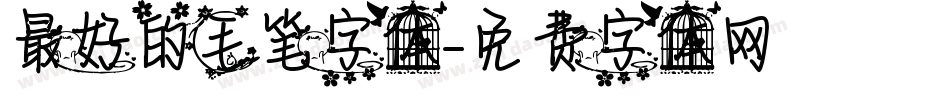 最好的毛笔字体字体转换