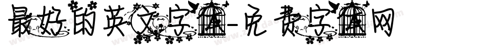最好的英文字体字体转换