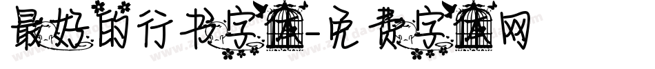 最好的行书字体字体转换
