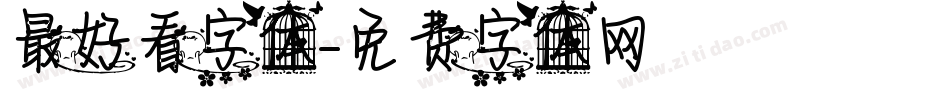 最好看字体字体转换