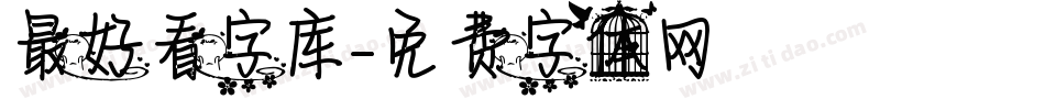 最好看字库字体转换