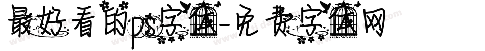 最好看的ps字体字体转换