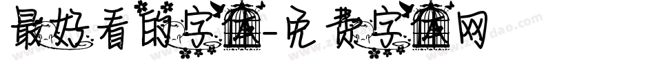 最好看的字体字体转换