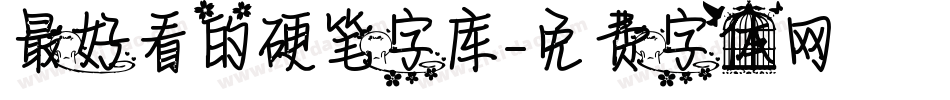 最好看的硬笔字库字体转换