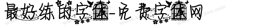 最好练的字体字体转换