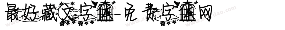 最好藏文字体字体转换