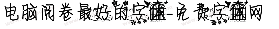 电脑阅卷最好的字体字体转换