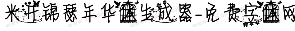 米开锦瑟年华体生成器字体转换