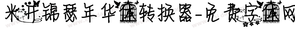 米开锦瑟年华体转换器字体转换