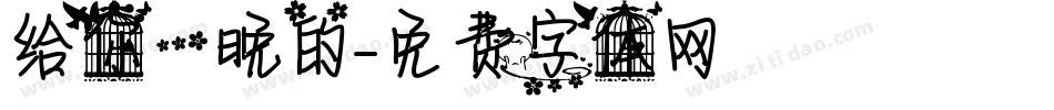 给你一晚的字体转换