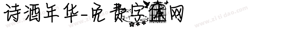 诗酒年华字体转换