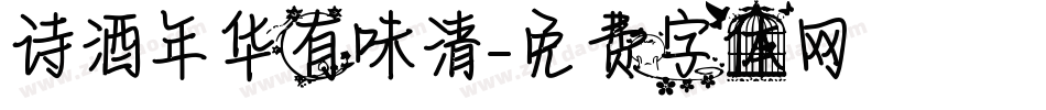 诗酒年华有味清字体转换