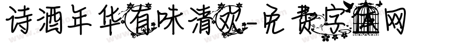 诗酒年华有味清欢字体转换
