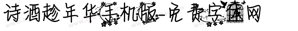 诗酒趁年华手机版字体转换