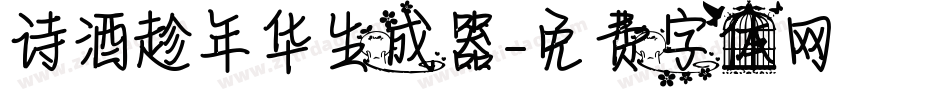 诗酒趁年华生成器字体转换