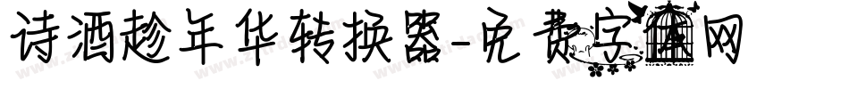 诗酒趁年华转换器字体转换